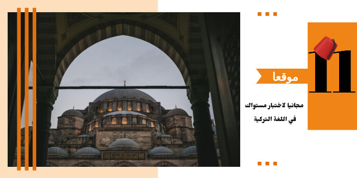 مواقع مجانية لاختبار مستواك في اللغة التركية