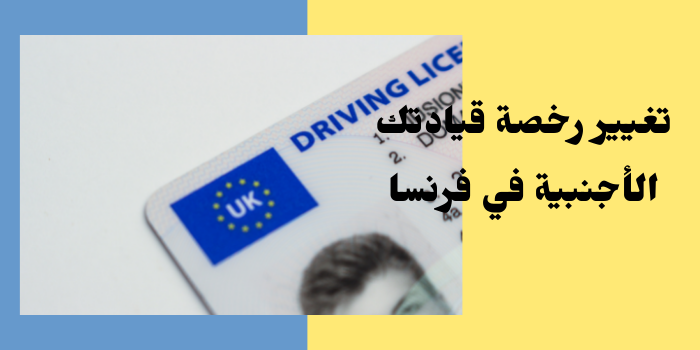 رخصة قيادة اجنبية